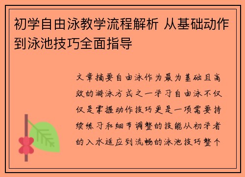 初学自由泳教学流程解析 从基础动作到泳池技巧全面指导