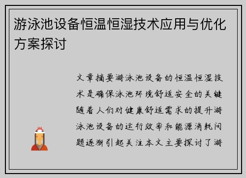 游泳池设备恒温恒湿技术应用与优化方案探讨