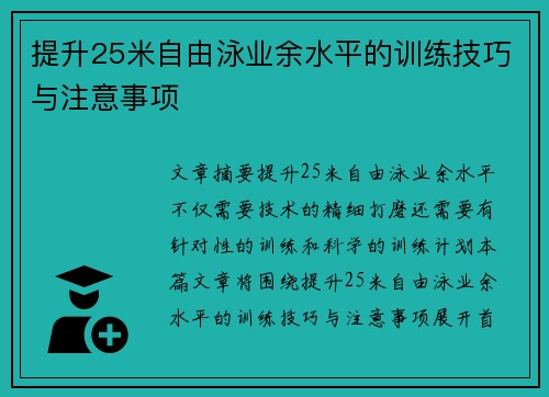 提升25米自由泳业余水平的训练技巧与注意事项