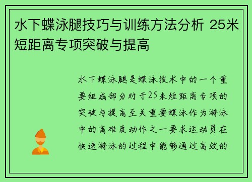 水下蝶泳腿技巧与训练方法分析 25米短距离专项突破与提高