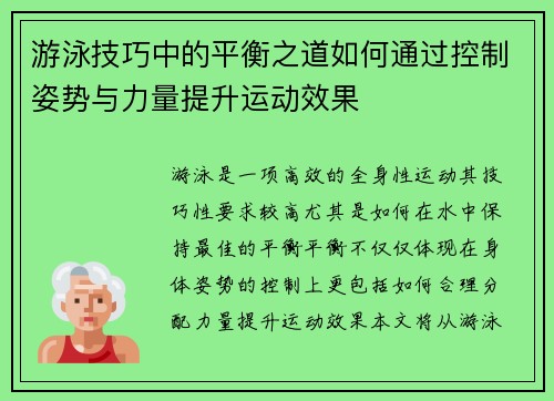 游泳技巧中的平衡之道如何通过控制姿势与力量提升运动效果